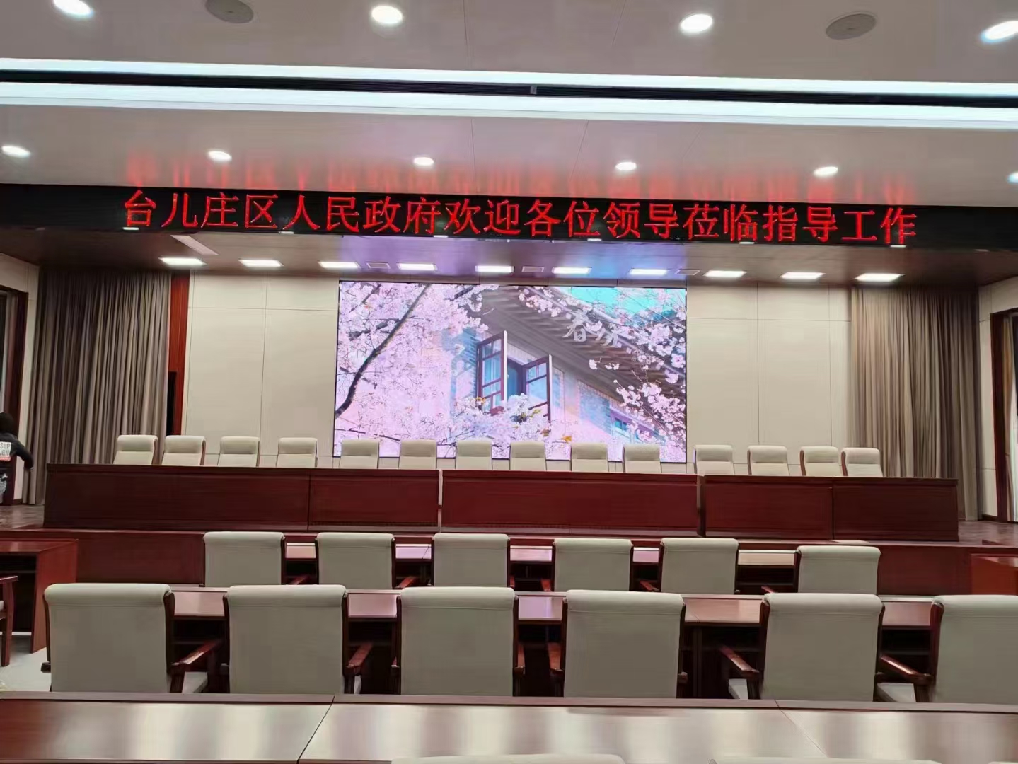 枣庄台儿庄人民政府室内报告大厅LED全彩显示屏